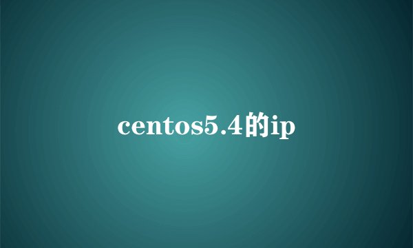 centos5.4的ip