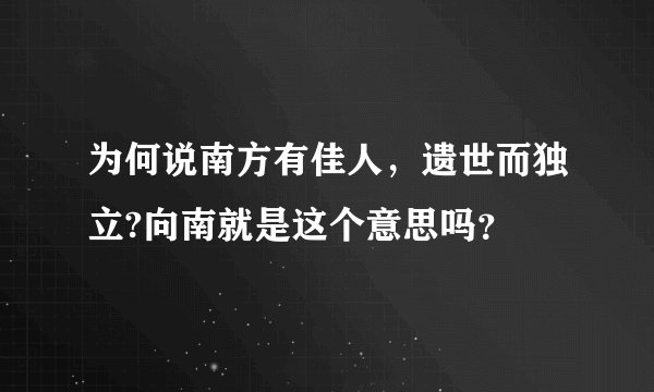 为何说南方有佳人，遗世而独立?向南就是这个意思吗？