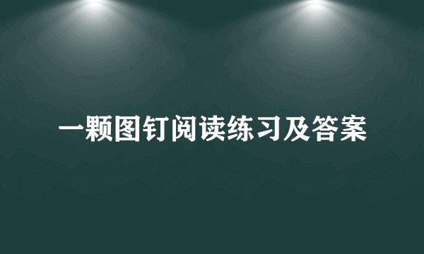 一颗图钉阅读练习及答案