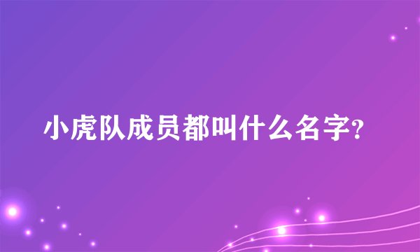 小虎队成员都叫什么名字？
