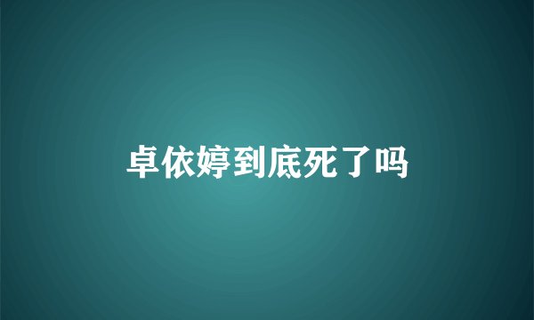 卓依婷到底死了吗