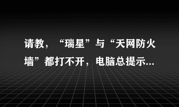 请教，“瑞星”与“天网防火墙”都打不开，电脑总提示找不到Rav.exe和PFW.exe，是否中毒？该怎样解决？