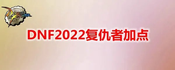 DNF2022复仇者加点