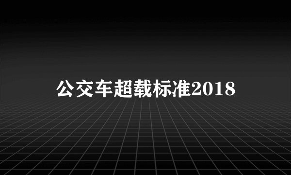 公交车超载标准2018