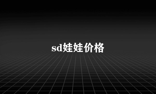 sd娃娃价格