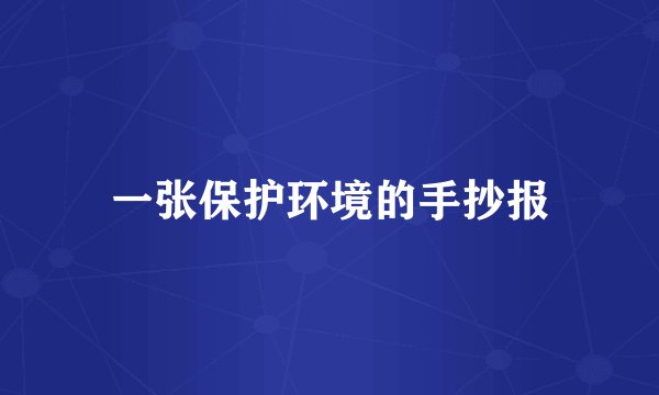 一张保护环境的手抄报