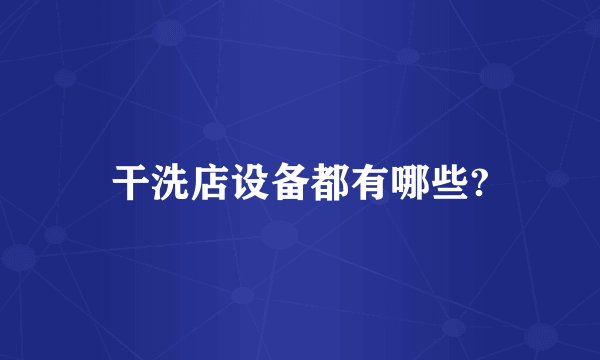 干洗店设备都有哪些?