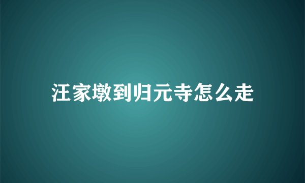 汪家墩到归元寺怎么走