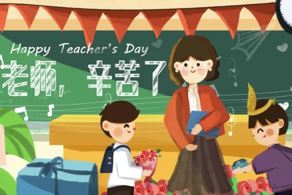 教师节送老师什么比较好呢  教师节的祝福语句简单