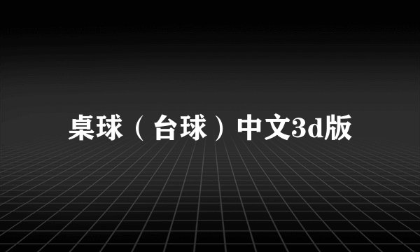 桌球（台球）中文3d版