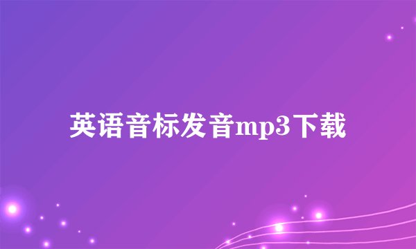 英语音标发音mp3下载
