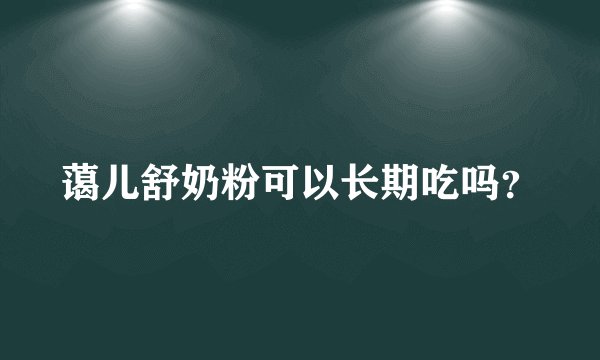 蔼儿舒奶粉可以长期吃吗？