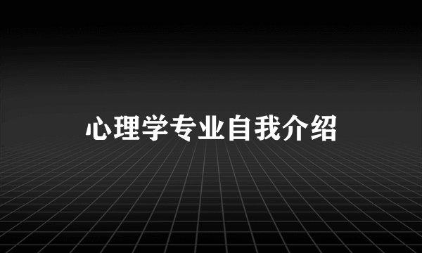 心理学专业自我介绍