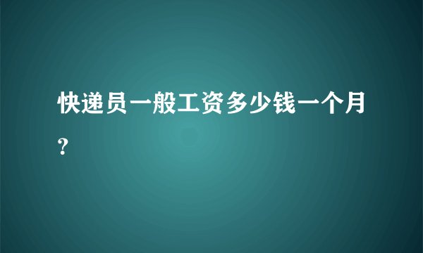 快递员一般工资多少钱一个月？