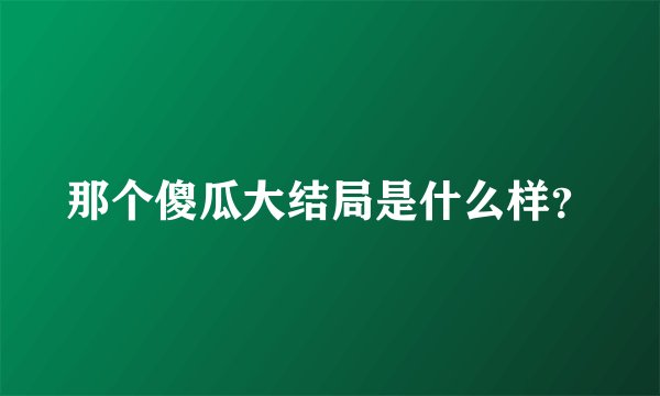 那个傻瓜大结局是什么样？