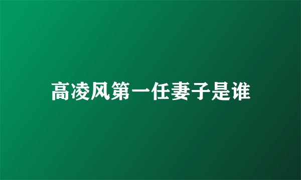 高凌风第一任妻子是谁