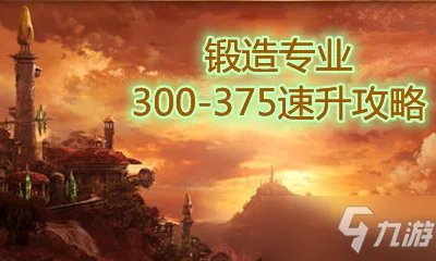 《魔兽世界怀旧服》TBC锻造300-375速升图文教程 TBC锻造300-375速升怎么玩