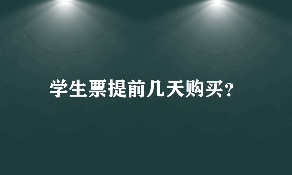 学生票提前几天购买？
