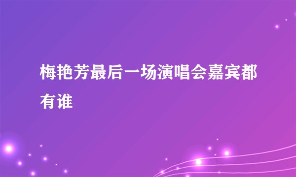 梅艳芳最后一场演唱会嘉宾都有谁