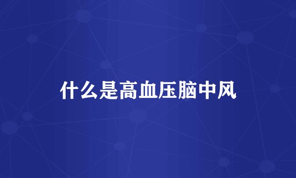 什么是高血压脑中风