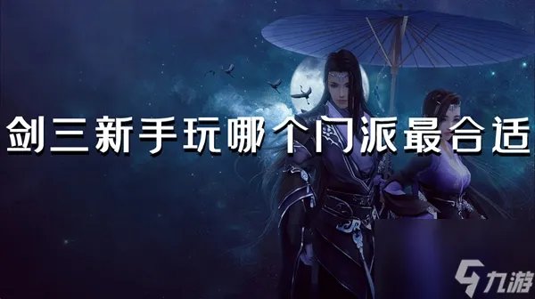 剑三新手玩哪个门派最合适