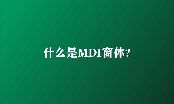 什么是MDI窗体?