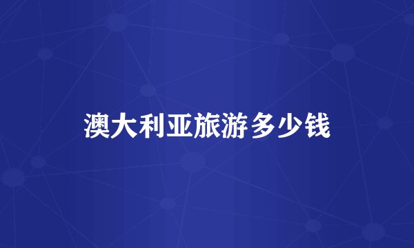 澳大利亚旅游多少钱