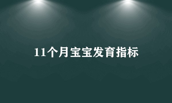 11个月宝宝发育指标