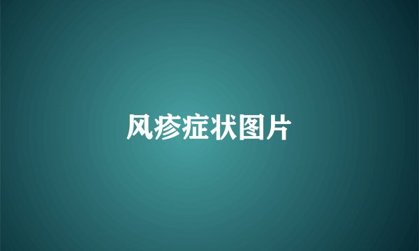 风疹症状图片