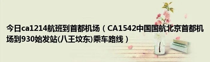 今日ca1214航班到首都机场（CA1542中国国航北京首都机场到930始发站(八王坟东)乘车路线）
