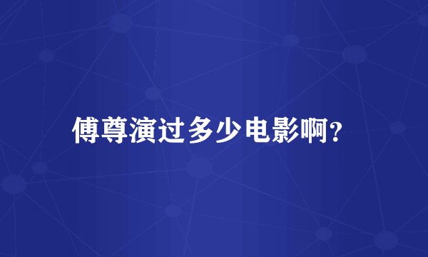 傅尊演过多少电影啊？