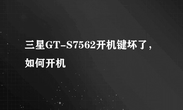 三星GT-S7562开机键坏了，如何开机