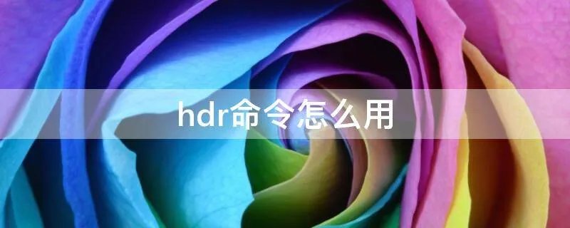 hdr命令怎么用