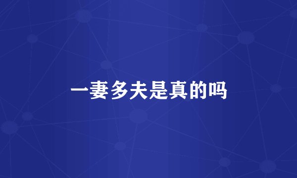 一妻多夫是真的吗