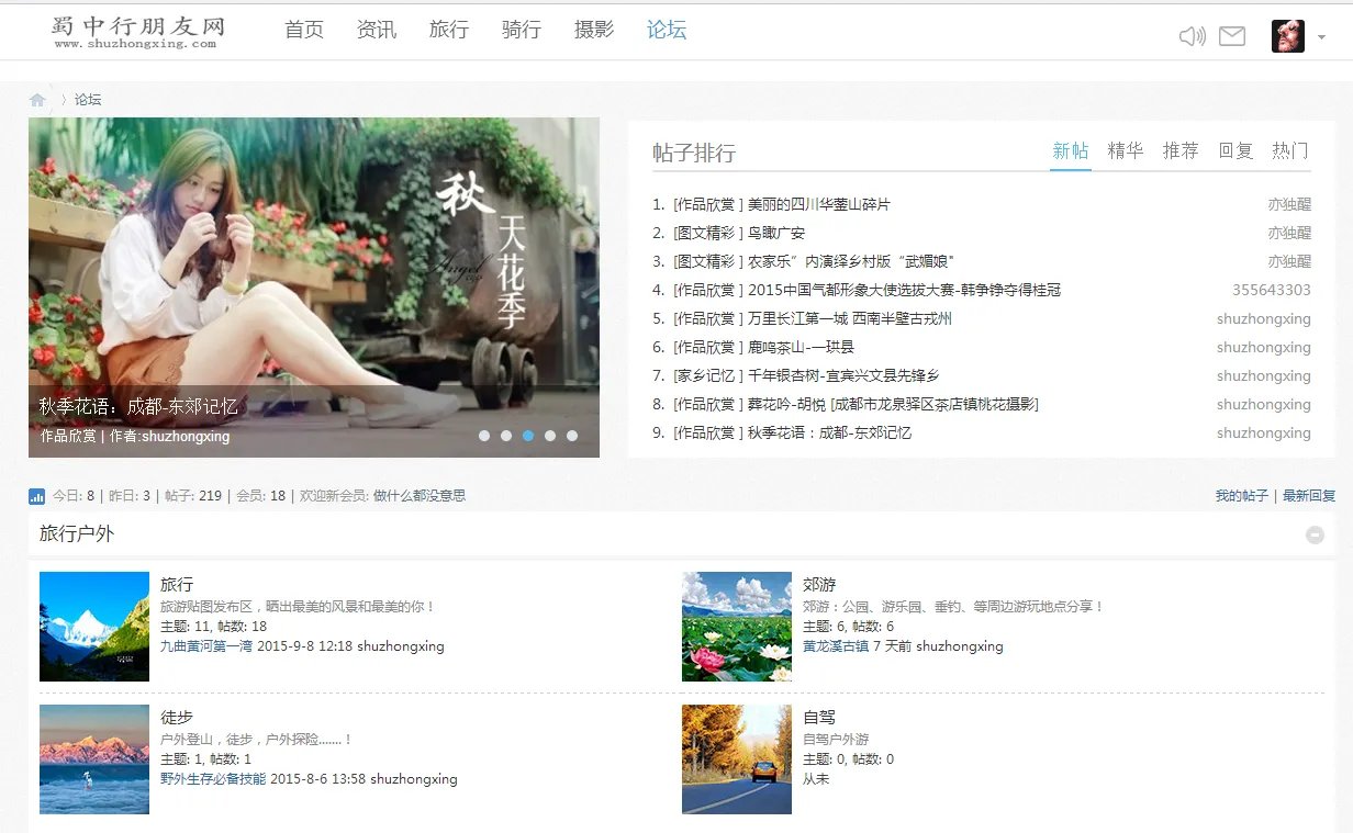 四川有什么好点的驴友论坛网站？求分享
