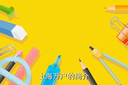 万户印刷，上海万户的简介