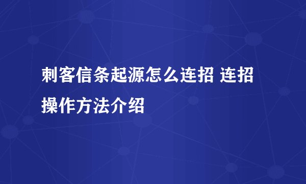 刺客信条起源怎么连招 连招操作方法介绍