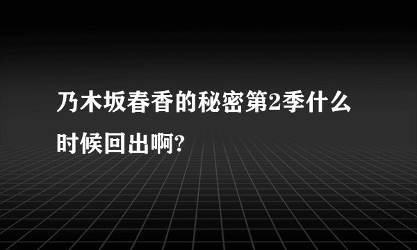 乃木坂春香的秘密第2季什么时候回出啊?