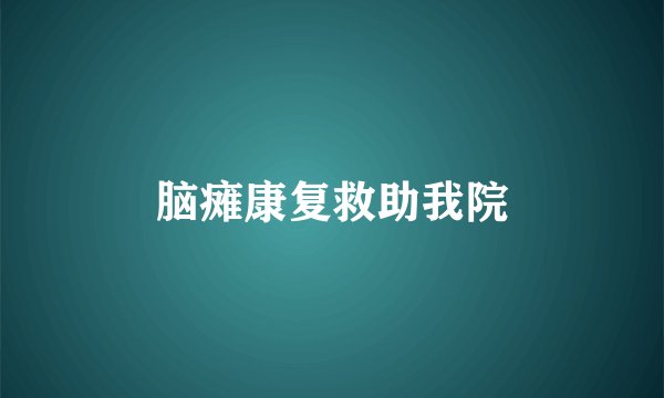 脑瘫康复救助我院