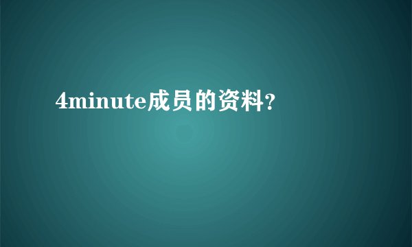 4minute成员的资料？