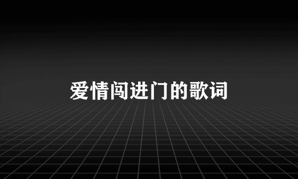 爱情闯进门的歌词