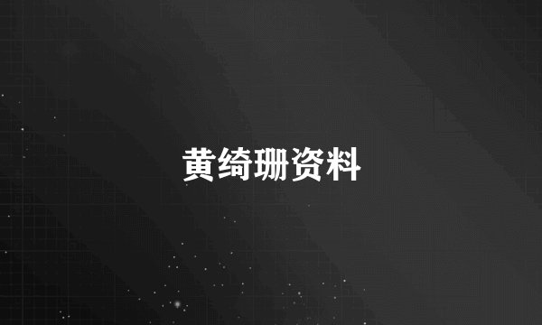 黄绮珊资料