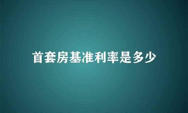 首套房基准利率是多少