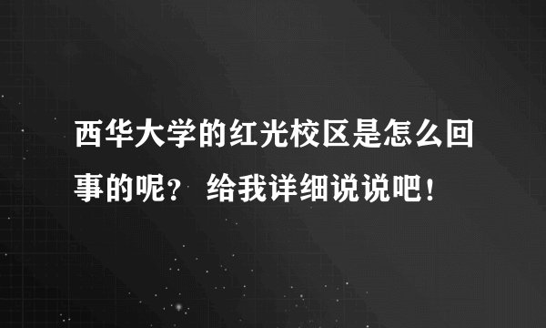 西华大学的红光校区是怎么回事的呢？ 给我详细说说吧！