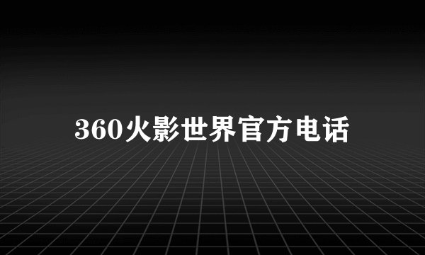 360火影世界官方电话
