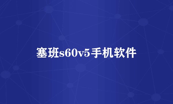 塞班s60v5手机软件
