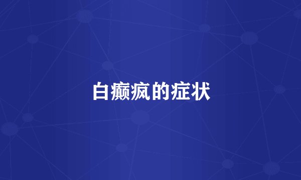 白癫疯的症状
