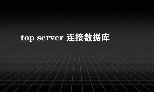 top server 连接数据库