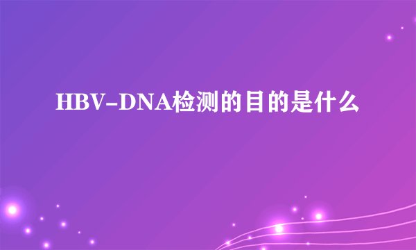 HBV-DNA检测的目的是什么