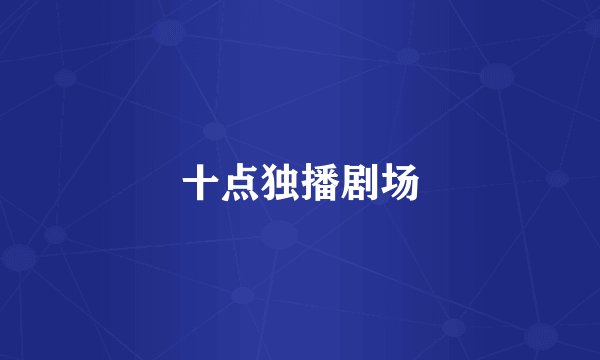 十点独播剧场